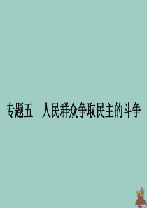 2019-2020学年高中历史 专题五 人民群众争取民主的斗争 一 英国无产阶级的早期斗争课件 人民