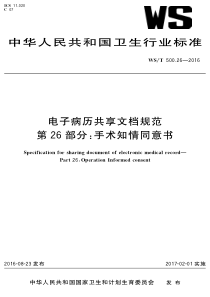 WS∕T 500.26-2016 电子病历共享文档规范 第26部分手术知情同意书