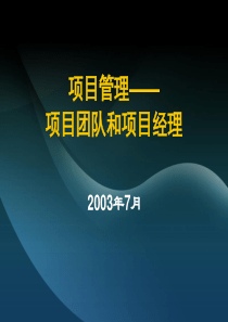 项目管理——项目团队和项目经理