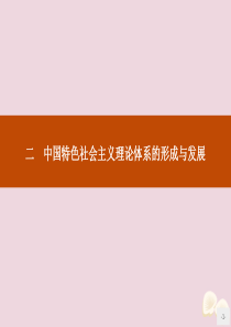 2019-2020学年高中历史 专题四 毛泽东思想和中国特色社会主义理论体系的形成与发展 二 中国特