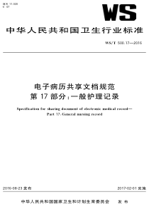 WS∕T 500.17-2016 电子病历共享文档规范 第17部分一般护理记录