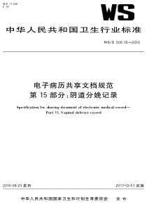 WS∕T 500.15-2016 电子病历共享文档规范 第15部分阴道分娩记录