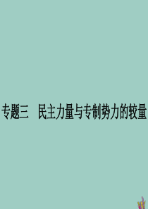 2019-2020学年高中历史 专题三 民主力量与专制势力的较量 一 英国革命前的民主“火山”课件 