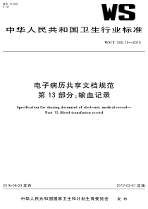 WS∕T 500.13-2016 电子病历共享文档规范 第13部分输血记录