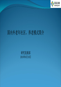 国内外老年社区养老模式地产项目研究报告(115页)