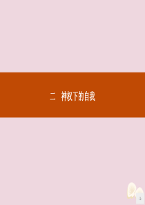 2019-2020学年高中历史 专题六 西方人文精神的起源与发展 二 神权下的自我课件 人民版必修3