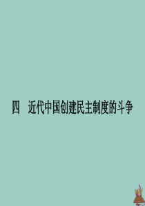 2019-2020学年高中历史 专题二 走向民主的历史步伐 四 近代中国创建民主制度的斗争课件 人民