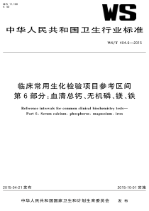 WST 404.6-2015 临床常用生化检验项目参考区间第6部分 血清总钙、无机磷、镁、铁