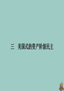 2019-2020学年高中历史 专题二 走向民主的历史步伐 三 美国式的资产阶级民主课件 人民版选修