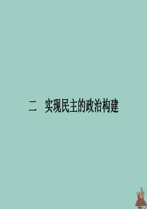 2019-2020学年高中历史 专题二 走向民主的历史步伐 二 实现民主的政治构建课件 人民版选修2