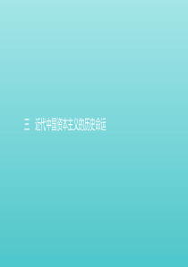 2019-2020学年高中历史 专题二 近代中国资本主义的曲折发展 3 近代中国资本主义的历史命运课