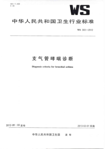 WS 383-2012 支气管哮喘诊断