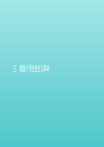 2019-2020学年高中历史 专题八 解放人类的阳光大道 3 俄国十月社会主义革命课件 人民版必修