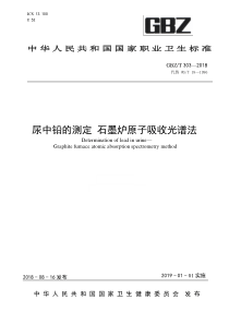 GBZ∕T 303-2018 尿中铅的测定 石墨炉原子吸收光谱法(代替WS∕T 18-1996)