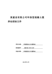 某建设有限公司环保型混凝土搅拌站招标文件(搅拌站)