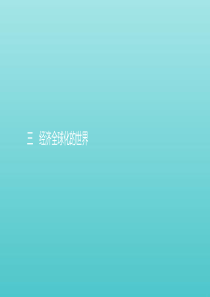 2019-2020学年高中历史 专题八 当今世界经济的全球化趋势 3 经济全球化的世界课件 人民版必