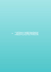 2019-2020学年高中历史 专题八 当今世界经济的全球化趋势 1 二战后资本主义世界经济体系的形