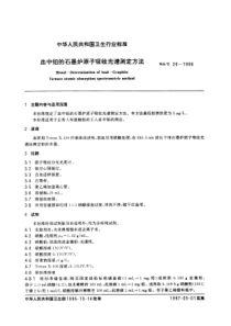 WS-T 20-1996 血中铅的石墨炉原子吸收光谱测定方法