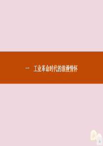 2019-2020学年高中历史 专题八 19世纪以来的文学艺术 一 工业革命时代的浪漫情怀课件 人民