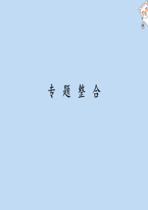 2019-2020学年高中历史 专题9 戊戌变法专题整合课件 人民版选修1