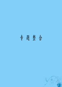 2019-2020学年高中历史 专题6 杰出的中外科学家专题整合课件 人民版选修4