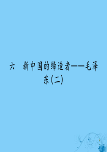 2019-2020学年高中历史 专题5 无产阶级革命家 6 新中国的缔造者——毛泽东（二）课件 人民