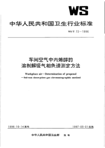 WS-T 72-1996 车间空气中丙烯醇的溶剂解吸气相色谱测定方法