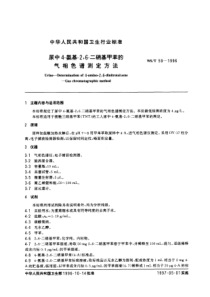 WS-T 59-1996 尿中4-氨基-2,6-二硝基甲苯的气相色谱测定方法