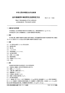 WS-T 22-1996 血中游离原卟啉的荧光光度测定方法