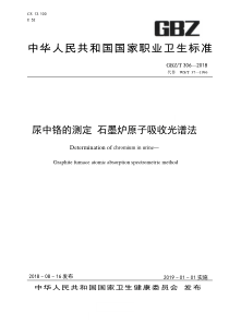 GBZ∕T 306-2018 尿中铬的测定 石墨炉原子吸收光谱法 (代替WS∕T 37-1996)