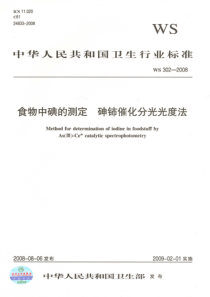 WS 302-2008 食物中碘的测定 砷铈催化分光光度法