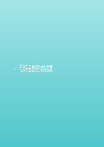 2019-2020学年高中历史 专题4 20世纪以来中国重大思想理论成果 1 毛泽东思想的形成与发展