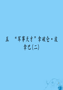 2019-2020学年高中历史 专题3 欧美资产阶级革命时候的杰出人物 5 “军事天才”拿破仑 波拿