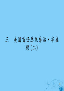 2019-2020学年高中历史 专题3 欧美资产阶级革命时候的杰出人物 3 美国首任总统乔治 华盛顿