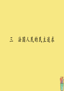 2019-2020学年高中历史 专题3 民主力量与专制势力的较量 3 法国人民的民主追求课件 人民版