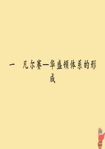 2019-2020学年高中历史 专题2 凡尔赛-华盛顿体制下的和平 1 凡尔赛—华盛顿体系的形成课件