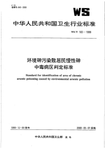 WS-T 183-1999 环境砷污染致居民慢性砷中毒病区判定标准