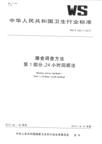 WST 426.1-2013 膳食调查方法 第1部分24小时回顾法