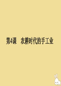 2019-2020学年高中历史 第一单元 中国古代的农耕经济 第4课 农耕时代的手工业课件 岳麓版必