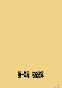 2019-2020学年高中历史 第一单元 梭伦改革 第3课 雅典民主政治的奠基石课件 新人教版选修1