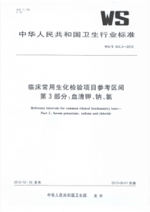 WST 404.3-2012 临床常用生化检验项目参考区间 第3部分血清钾、钠、氯