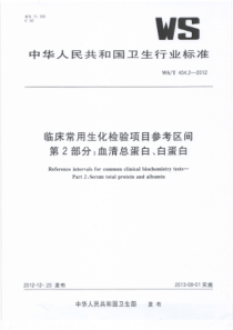 WST 404.2-2012 临床常用生化检验项目参考区间 第2部分血清总蛋白、白蛋白