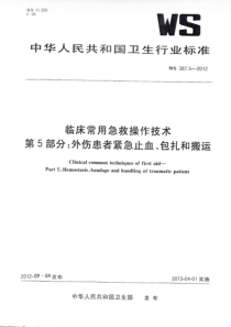 WS 387.5-2012 临床常用急救操作技术 第5部分外伤患者紧急止血、包扎和搬运