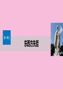 2019-2020学年高中历史 第一单元 东西方先哲 第1课 先师孔子课件 岳麓版选修4