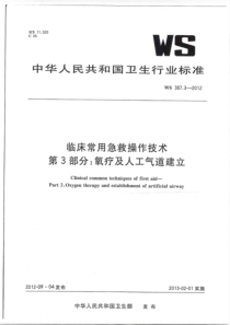 WS 387.3-2012 临床常用急救操作技术 第3部分氧疗及人工气道建立