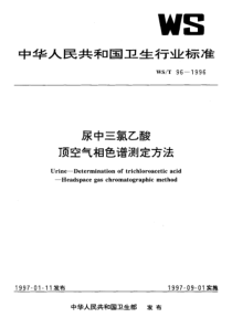 WS T 96-1996 尿中三氯乙酸顶空气相色谱测定方法