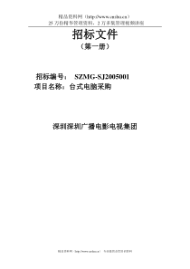 某集团招标文件的编制（DOC40页）