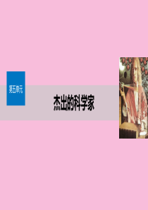 2019-2020学年高中历史 第五单元 杰出的科学家 第18课 近代科学体系的奠基人牛顿课件 岳麓