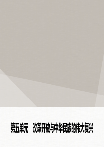 2019-2020学年高中历史 第五单元 改革开放与中华民族的伟大复兴 第17课 改革开放的新时代课