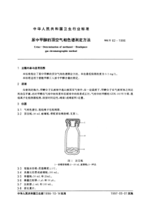 WS-T 62-1996 尿中甲醇的顶空气相色谱测定方法